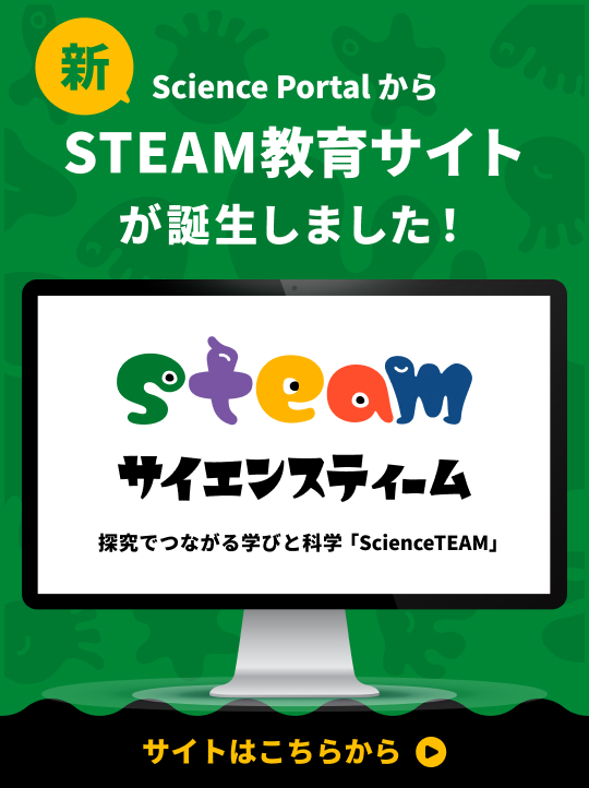サイエンスティームはこちら