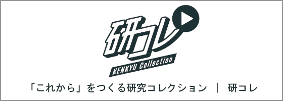 研コレ