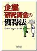 企業研究資金の獲得法