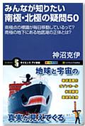みんなが知りたい南極・北極の疑問50