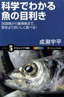 科学でわかる魚の目利き