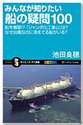 みんなが知りたい船の疑問100