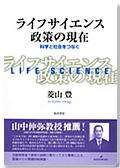 ライフサイエンス政策の現在 - 科学と社会をつなぐ