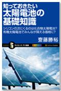 知っておきたい太陽電池の基礎知識