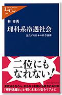 理科系冷遇社会-沈没する日本の科学技術