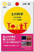 土の科学 いのちを育むパワーの秘密