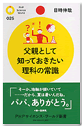 父親として知っておきたい理科の常識