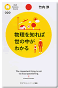 物理を知れば世の中がわかる