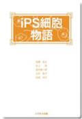 iPS細胞物語