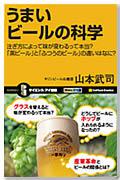 うまいビールの科学