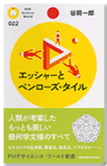 エッシャーとペンローズ・タイル