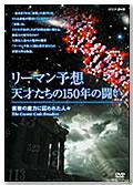 DVD『リーマン予想・天才たちの150年の闘い 素数の魔力に囚われた人々』