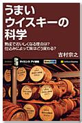 うまいウイスキーの科学