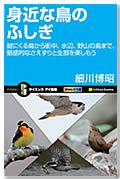 身近な鳥のふしぎ