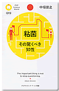 粘菌 その驚くべき知性