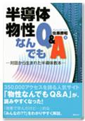 半導体物性何でもQ&A -対話から生まれた半導体教本-