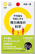 不可能を可能にする 視力再生の科学