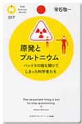 原発とプルトニウム パンドラの箱を開けてしまった科学者たち