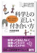 科学との正しい付き合い方 疑うことからはじめよう
