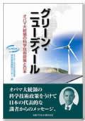 グリーン・ニューディール オバマ大統領の科学技術政策と日本