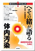 へその緒が語る体内汚染 〜未来世代を守るために〜