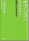 「オプションを活かそう 選択が人生を決める」