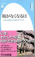 「桜がなくなる日 生物の絶滅と多様性を考える」
