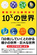 「10Xの世界-素粒子から銀河まで-」