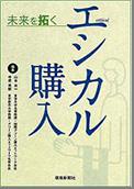 未来を拓く エシカル購入