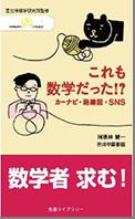 これも数学だった!? カーナビ・路線図・SNS