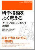 科学技術をよく考える クリティカルシンキング練習帳
