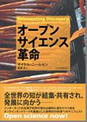 オープンサイエンス革命(Reinventing Discovery)