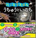 パノラマえほん うちゅうといのち