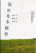 気になる科学　調べて、悩んで、考える