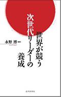 世界が競う次世代リーダーの養成
