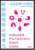 幹細胞技術の標準化-再生医療への期待