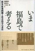 いま福島で考える 震災・原発問題と社会科学の責任