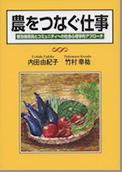 農をつなぐ仕事 - 普及指導員とコミュニティへの社会心理学的アプローチ