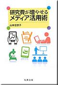 研究費が増やせるメディア活用術