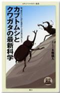 カブトムシとクワガタの最新科学