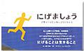 にげましょう〜災害でいのちをなくさないために