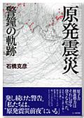 原発震災 警鐘の軌跡