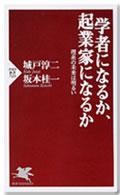 学者になるか、起業家になるか〜理系の未来は明るい