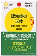 認知症の正体-診断・治療・予防の最前線-