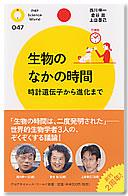 生物のなかの時間 時計遺伝子から進化まで