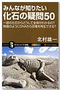 みんなが知りたい化石の疑問50