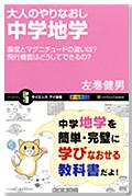 大人のやりなおし中学地学