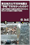 地震予知戦略や地震発生確率の考え方から明らかになる超巨大地震の可能性『東北地方太平洋沖地震は“予知”できなかったのか？』