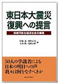 東日本大震災復興への提言 持続可能な経済社会の構築