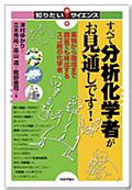 すべて分析化学者がお見通しです！-薬物から環境まで微量でも検出するスゴ腕の化学者